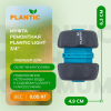 Коннектор Plantic Light 3/4" 39372-01